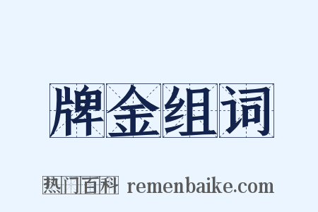 牌金组词是什么意思的图片